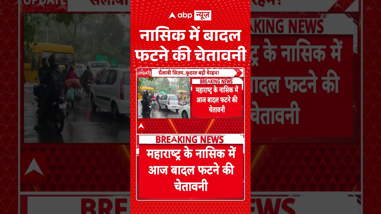 Nashik News : नासिक में बादल फटने की चेतावनी | #viral #monsoon #rain #weather #nashikrain