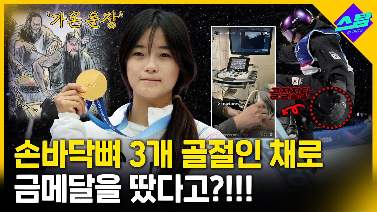 최가온 SNS 글에 충격! '그 상태로 금메달을?!!'