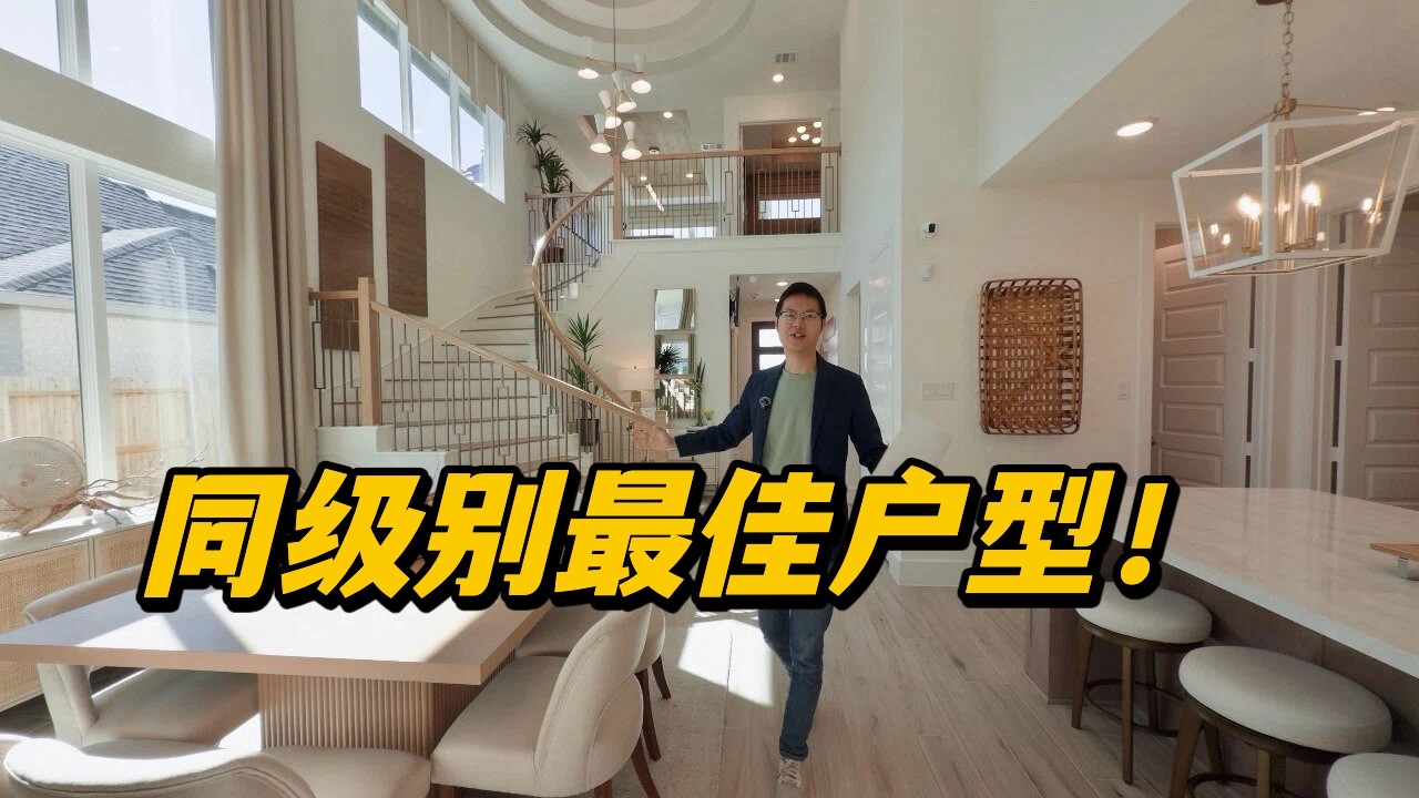 【休斯顿，Fulshear】休斯顿房产｜小面宽有大气势，同级别最好户型！ #美国 #美国房产经纪 #休斯顿房产 #休斯顿 #美国买房 #美国德州 #德州休斯敦
