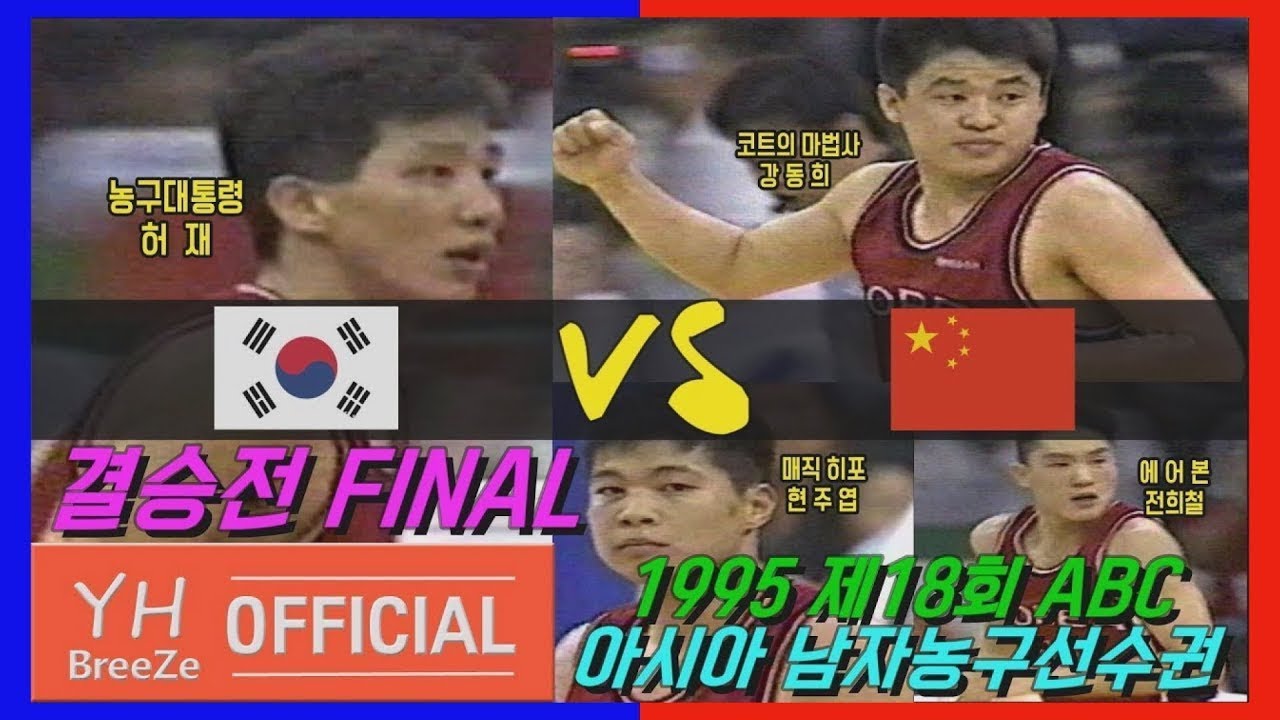 [허재x강동희 vs 공샤오빈x후웨이동] 1995 서울 아시아남자농구 결승전FINAL 대한민국KOREA Rep. vs 중국CHINA H/L