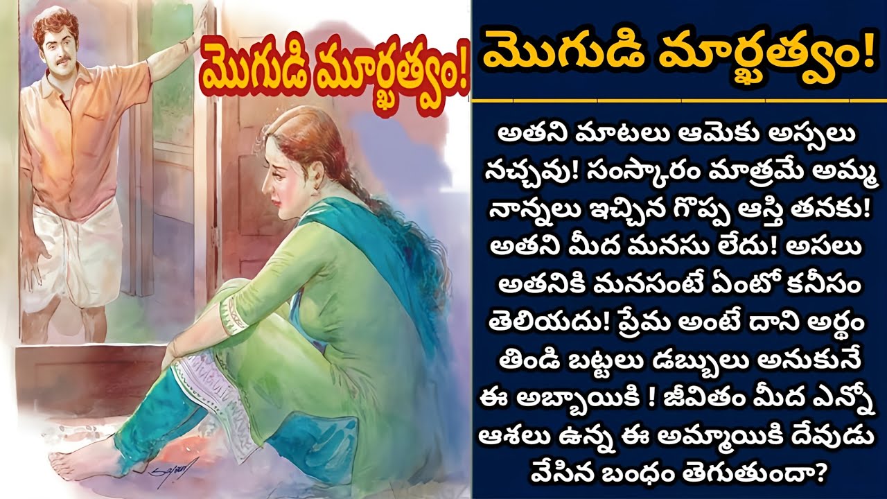 మొగుడి మార్ఖత్వం! | అతని ప్రేమ ఆమె మనసును తాకేనా? | Episode 934