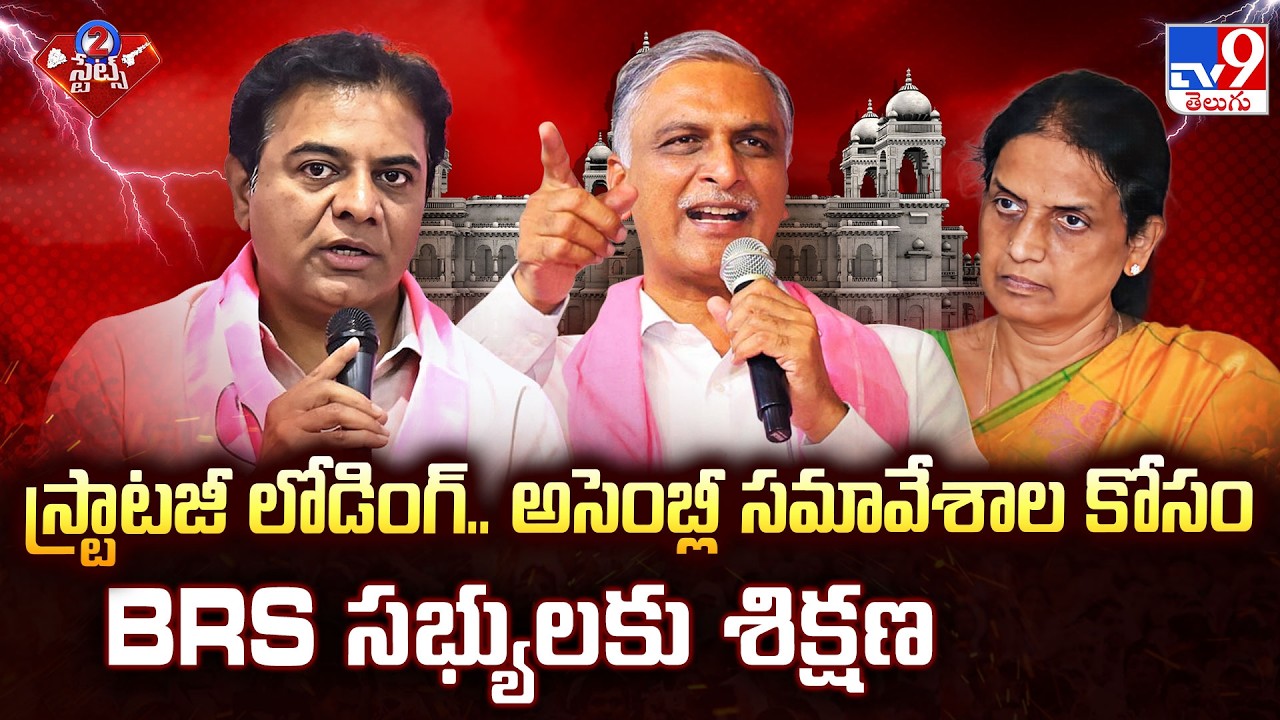 BRS Strategy Workshop for Assembly Budget Sessions - TV9