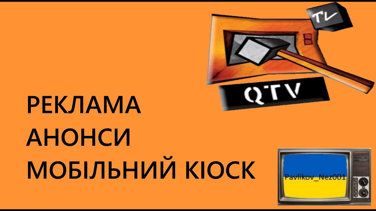 Реклама та Анонси та Мобільний Кіоск QTV (22.02.2011)