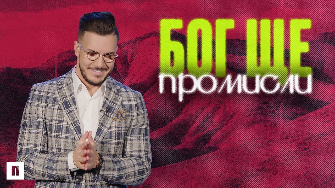 БОГ ЩЕ ПРОМИСЛИ. Активирай завета на снабдяване | Пастор Максим Асенов | Църква Пробуждане