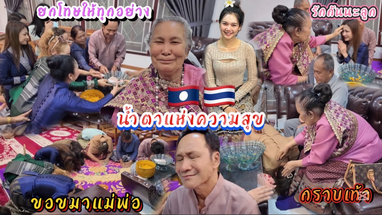 ลูกๆกราบเท้าขอขมาแม่พ่อ น้ำตาแห่งความสุขที่อบอุ่นก่อนจะจากกันไป🇱🇦🇹🇭
