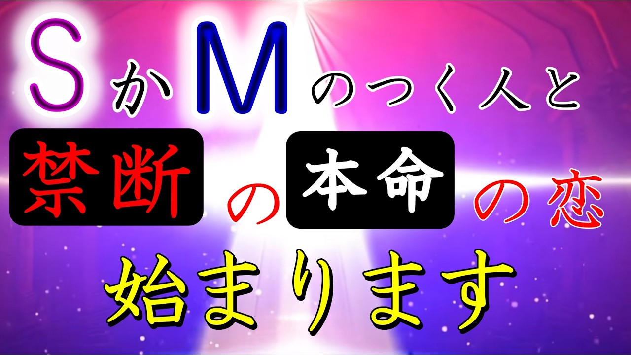 たった10秒以内、無音に近い音量で流すだけで大丈夫。超劣勢な「M」か「S」がつくイニシャルの異性との恋が禁断の「本命の恋」として、愛されて、結ばれます！8分以上はお聞きください。