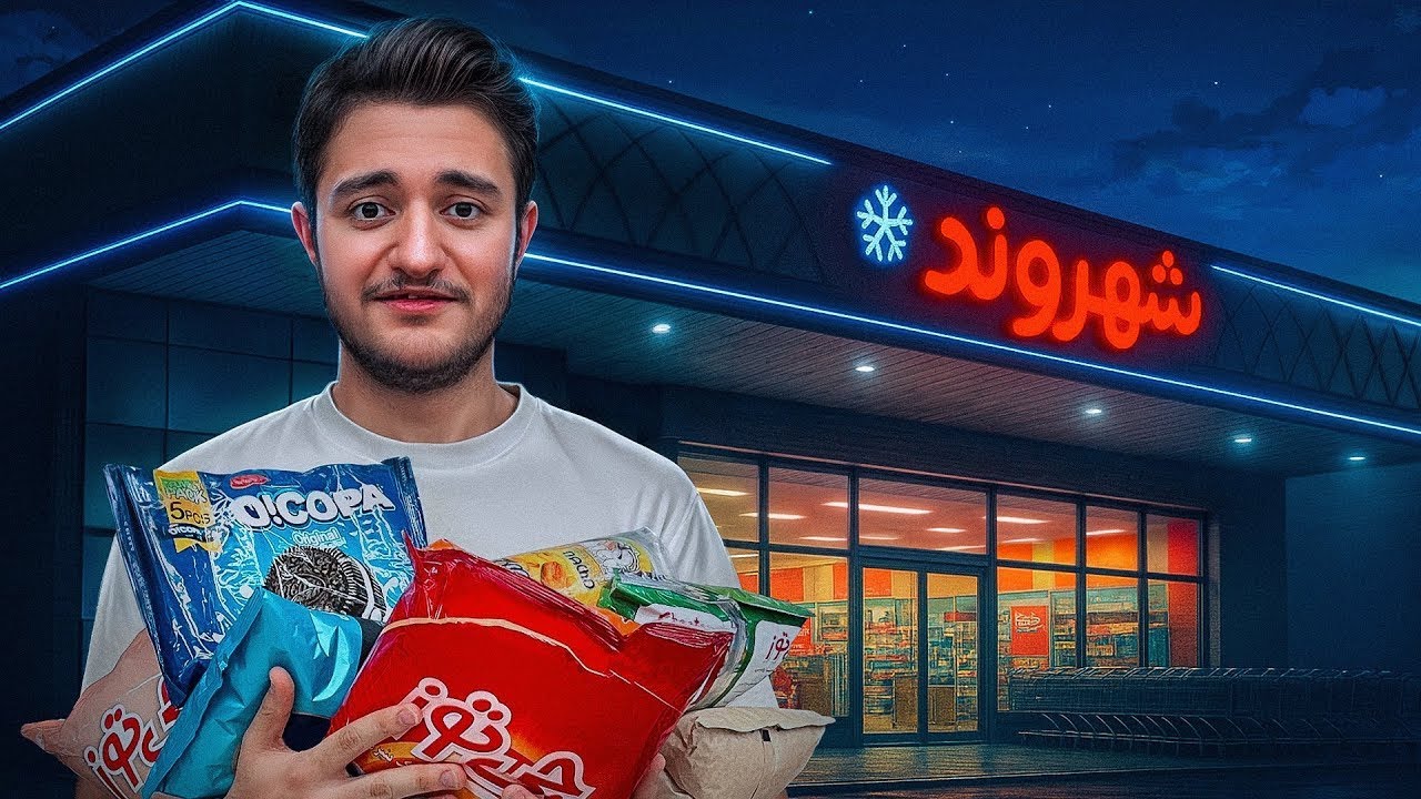 رفتیم مغازه هایی که فقط نصفه شبا بازن 😂
