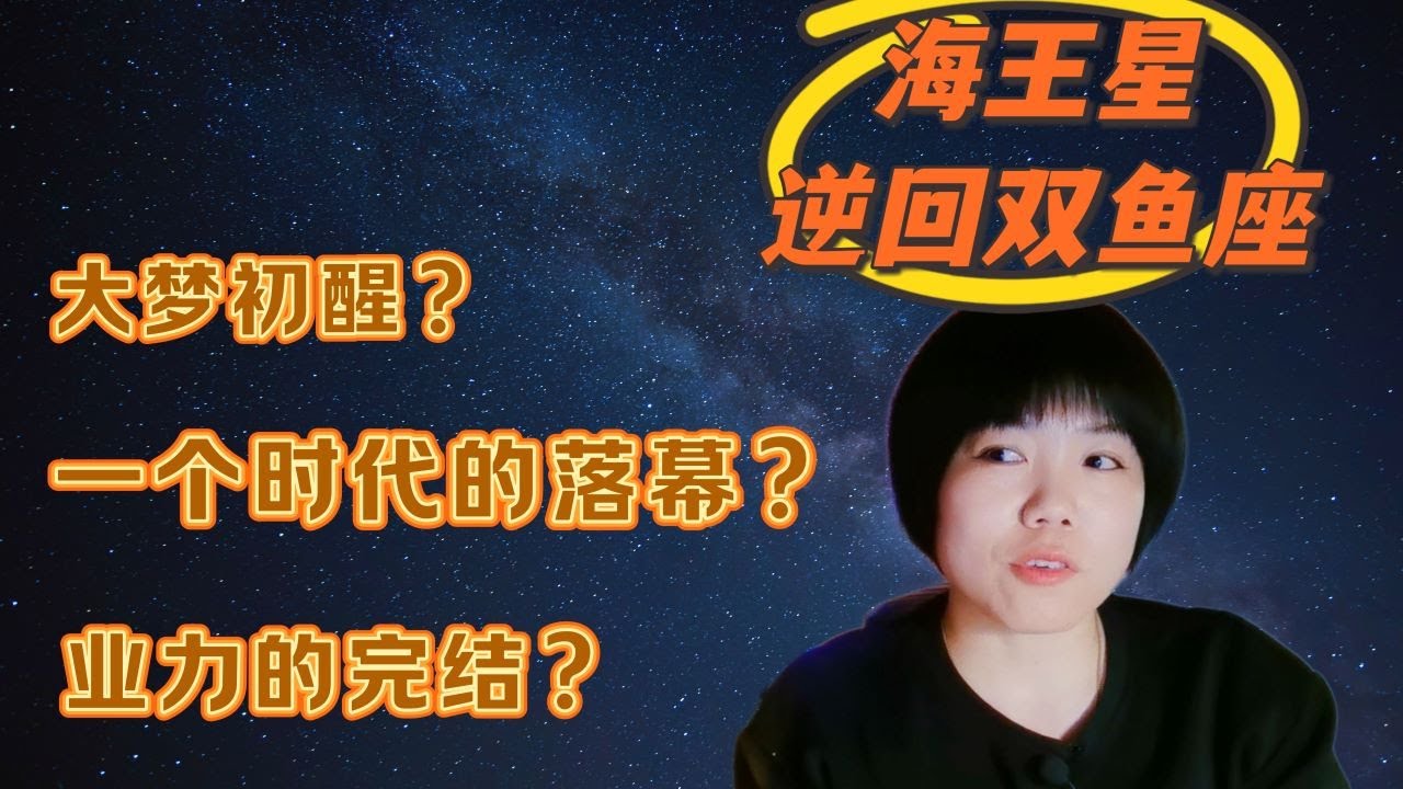 🌟海王星最后打卡双鱼座♓ || 大梦初醒的时刻，一个时代的结束，业力的完结⁉️ || 对12星座的影响&启示✨✨
