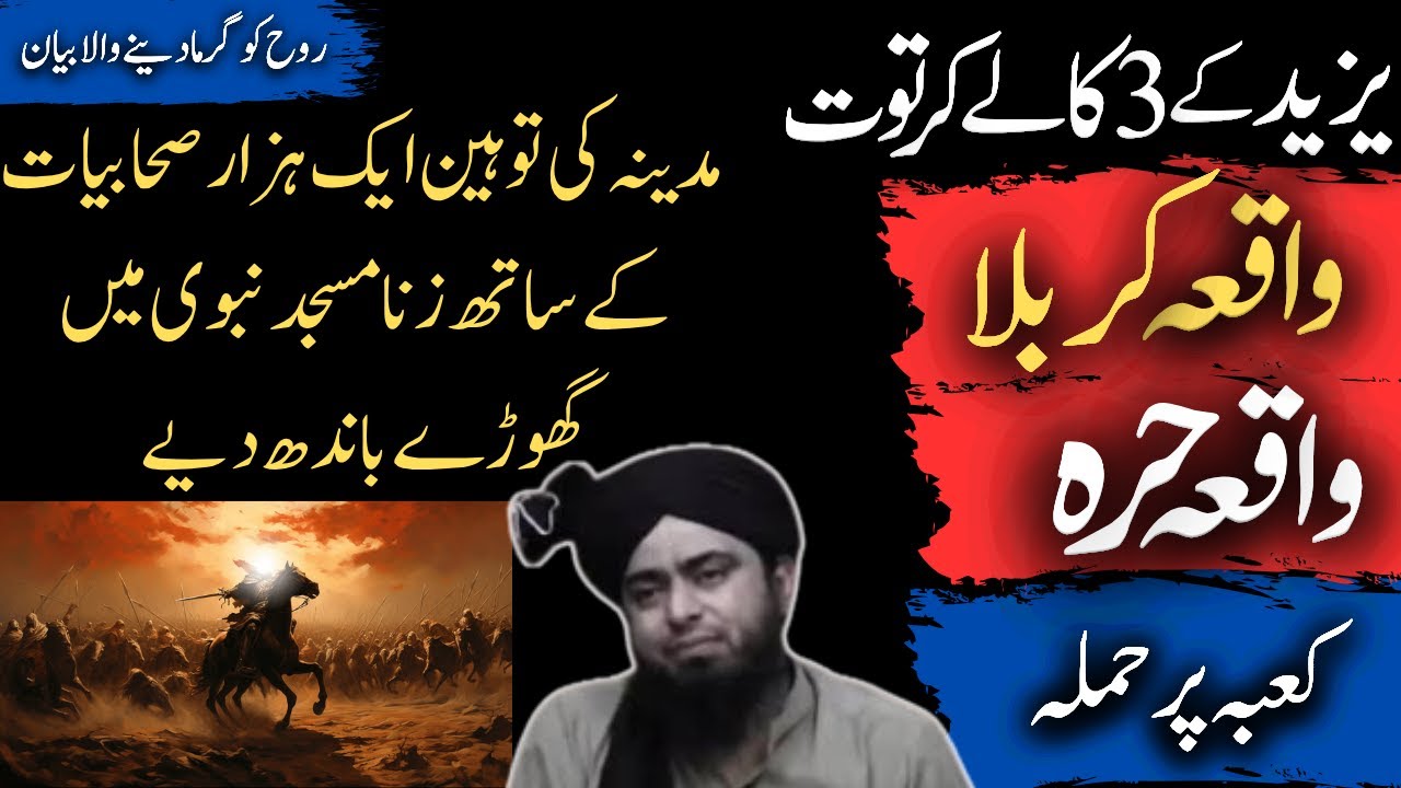 Yazeed Ke 3 Siyah Karnamy | Waqia Karbala , Waqia Harrah , Kaaba py Hamla | Engineer Ali Mirza