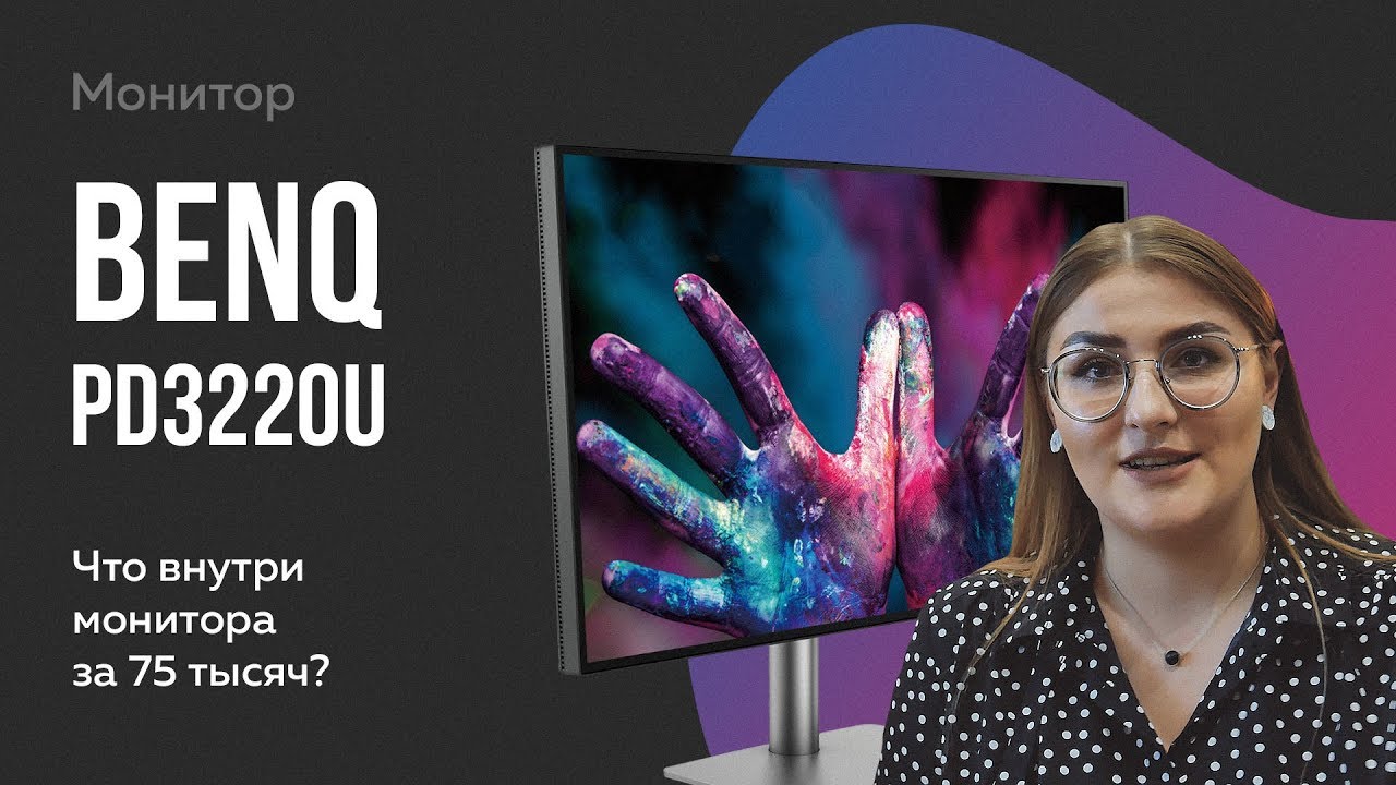 Обзор монитора BenQ PD3220U для дизайнеров