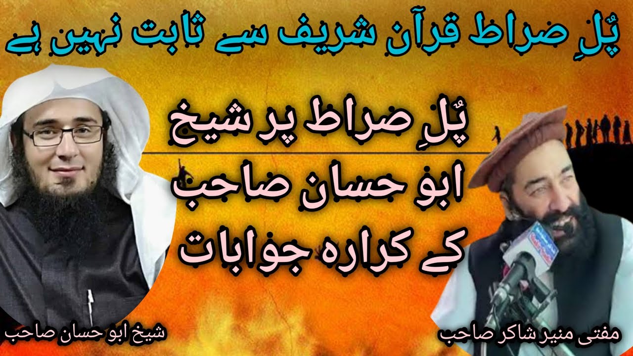 Mufti munir shakir vs Sheikh abu hassan پٌلِ صراط قرآن شریف سے ثابت نہیں ہے@safi tv