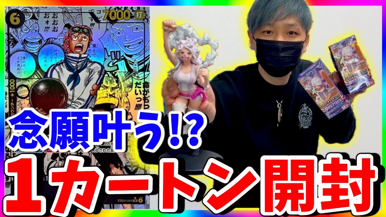 【違和感】まさかの事態!?第5回 EGGHEAD CRISIS 1カートン開封!!（ワンピースカード）