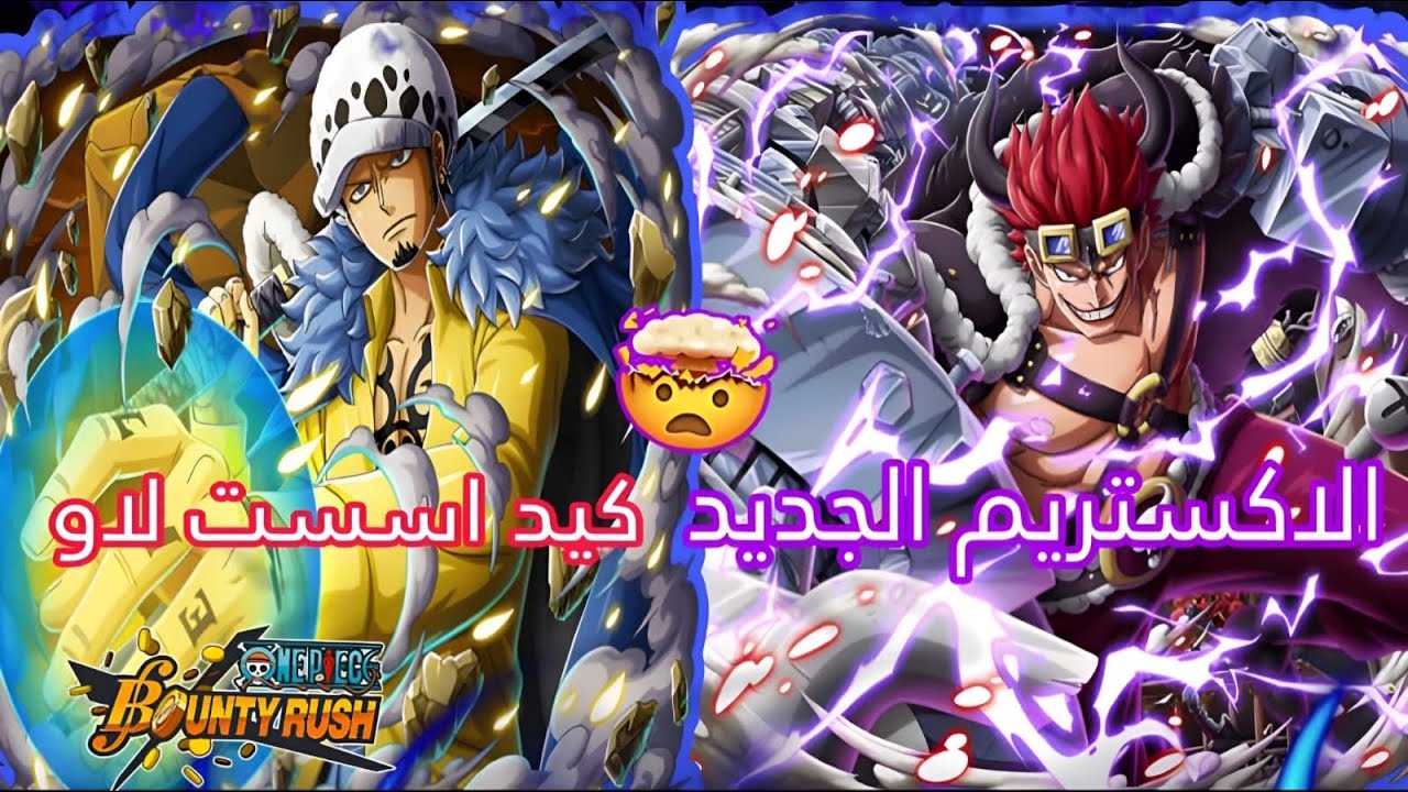 باونتي راش: تجربة كيد ولاو (اقوى اكستريم)