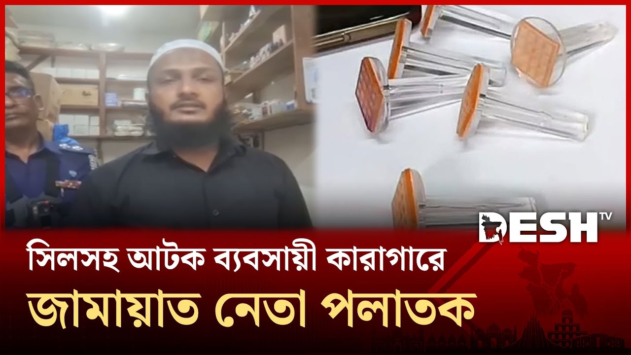 ভোটের ছয়টি সিলসহ আটক ব্যবসায়ী কারাগারে, জামায়াত নেতা পলাতক | Lakshmipur | Jamaat | Desh TV