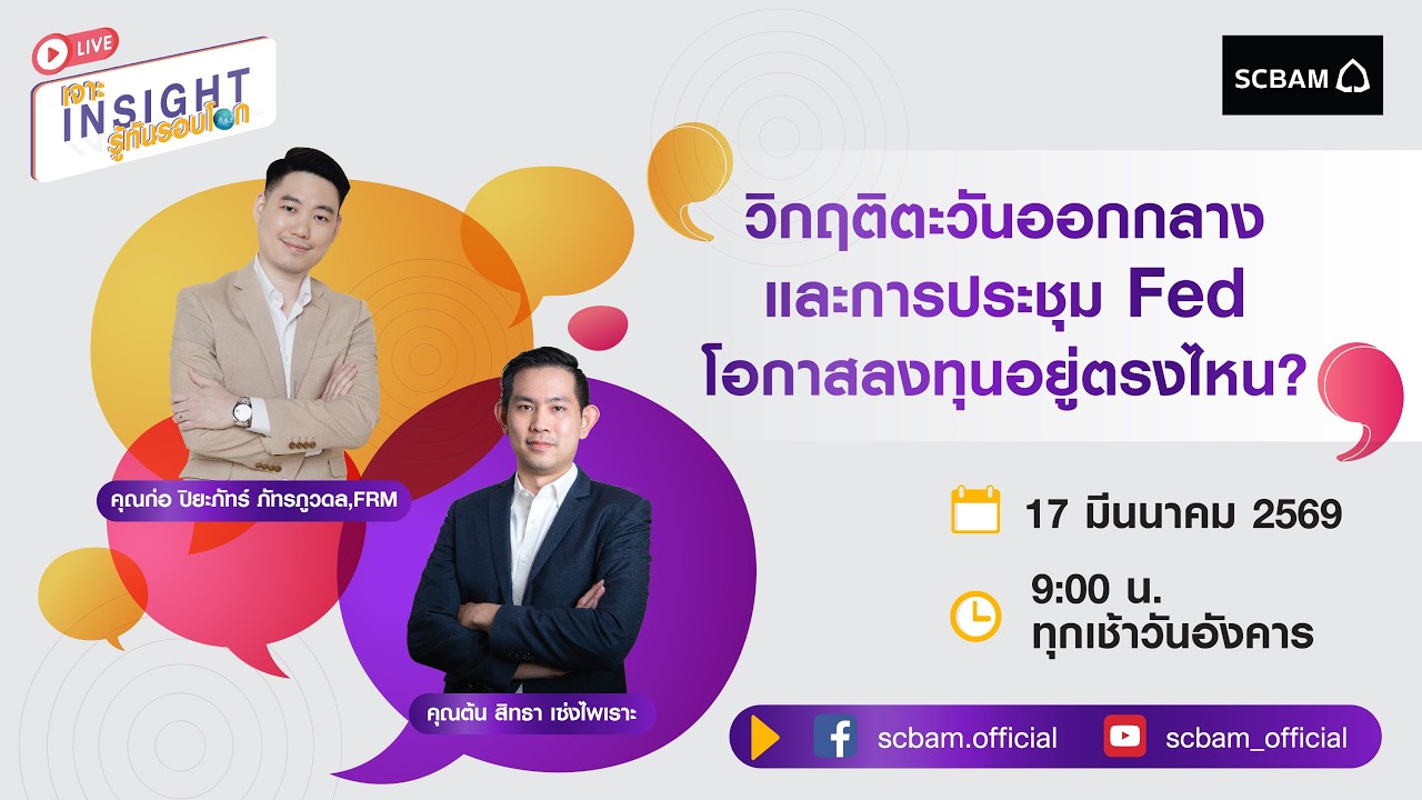 SCBAM [Live] EP. 131 วิกฤติตะวันออกกลางและการประชุม Fed โอกาสลงทุนอยู่ตรงไหน?
