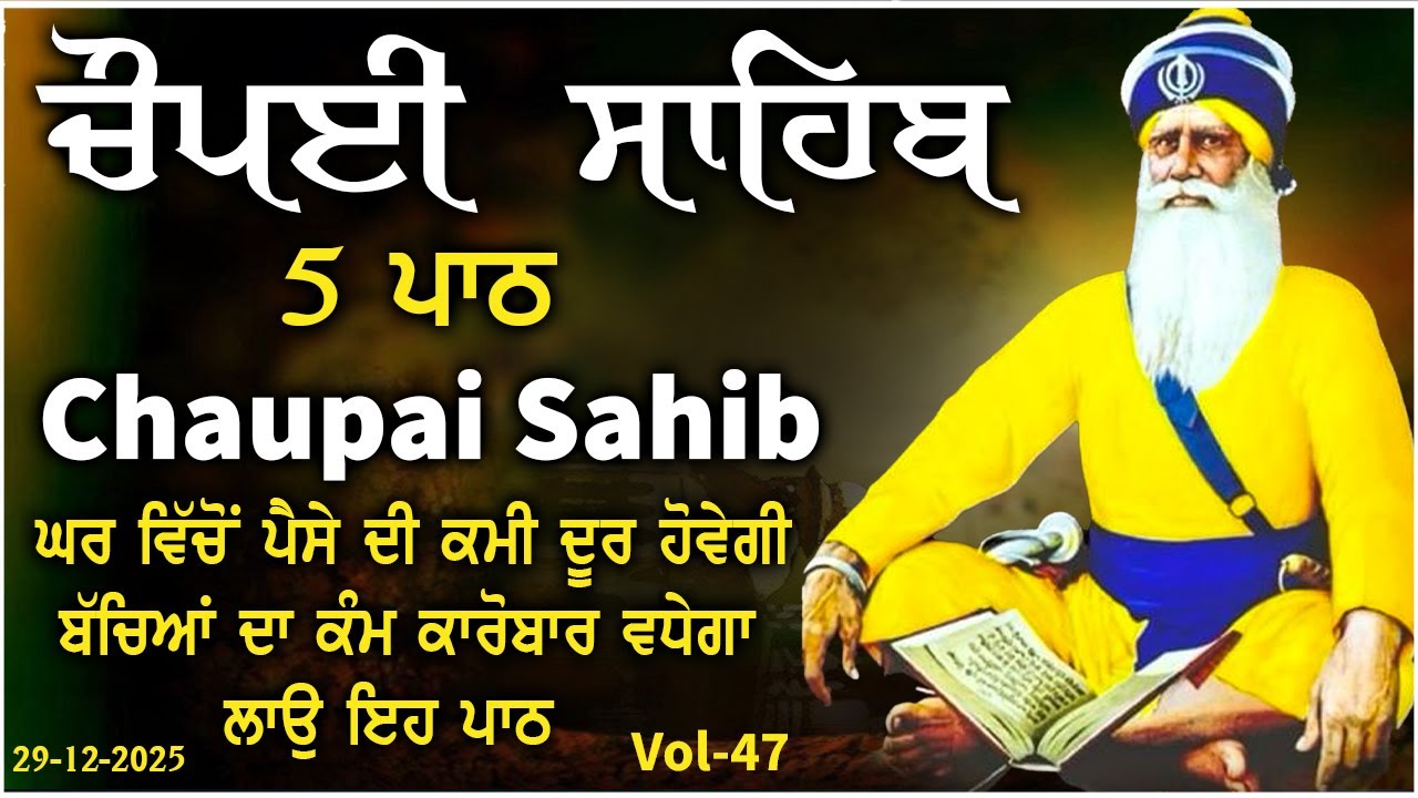 29 December 2025 | Chopai Sahib | Chaupai sahib |vol-47 | ਮਨ ਦੀਆਂ ਮੁਰਾਦਾਂ ਪੂਰੀਆਂ ਹੋਣਗੀਆਂ | ਚੌਪਈ ਸਹਿਬ