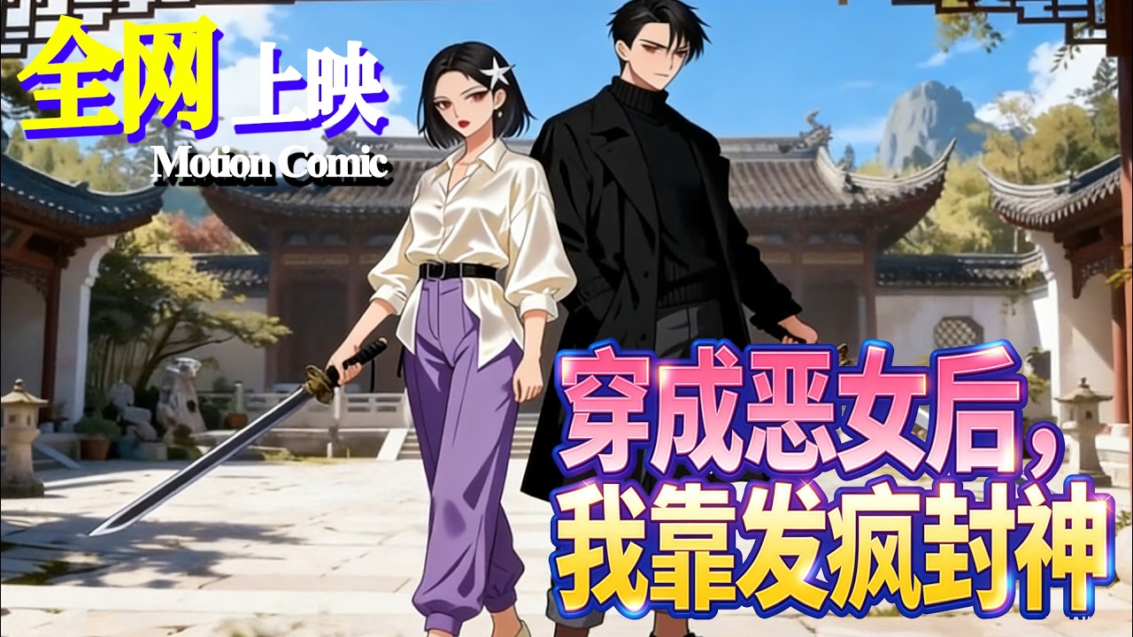 【FULL】💗热门上映 | 不做恋爱脑恶毒女配，她联手反派杀疯了！《穿成恶女后，我靠发疯封神》#穿越 #爽文 #咔嚓动漫社