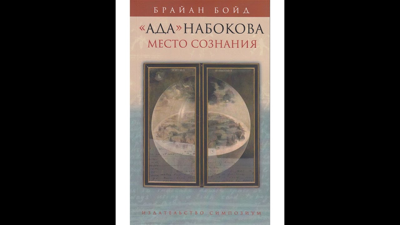 ВЛАДИМИР НАБОКОВ: «Ада» и её призраки. Леонид Немцев (лекция #22)