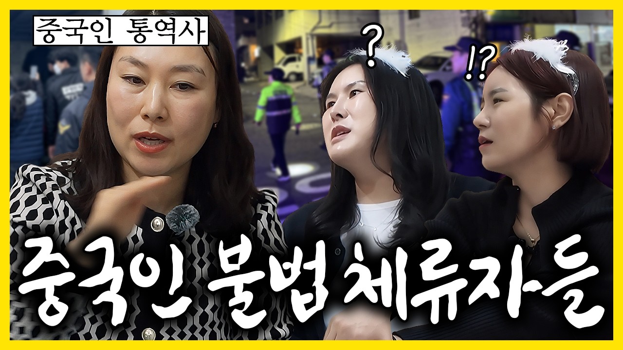 중국인 불법체류자 이렇게 추방된다고???