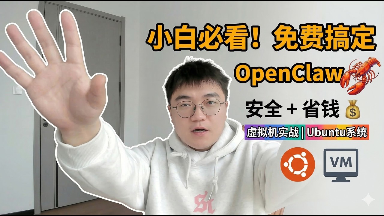 【小白教小白】别花冤枉钱！小白零成本安全安装 OpenClaw 大龙虾 🦞----第一期