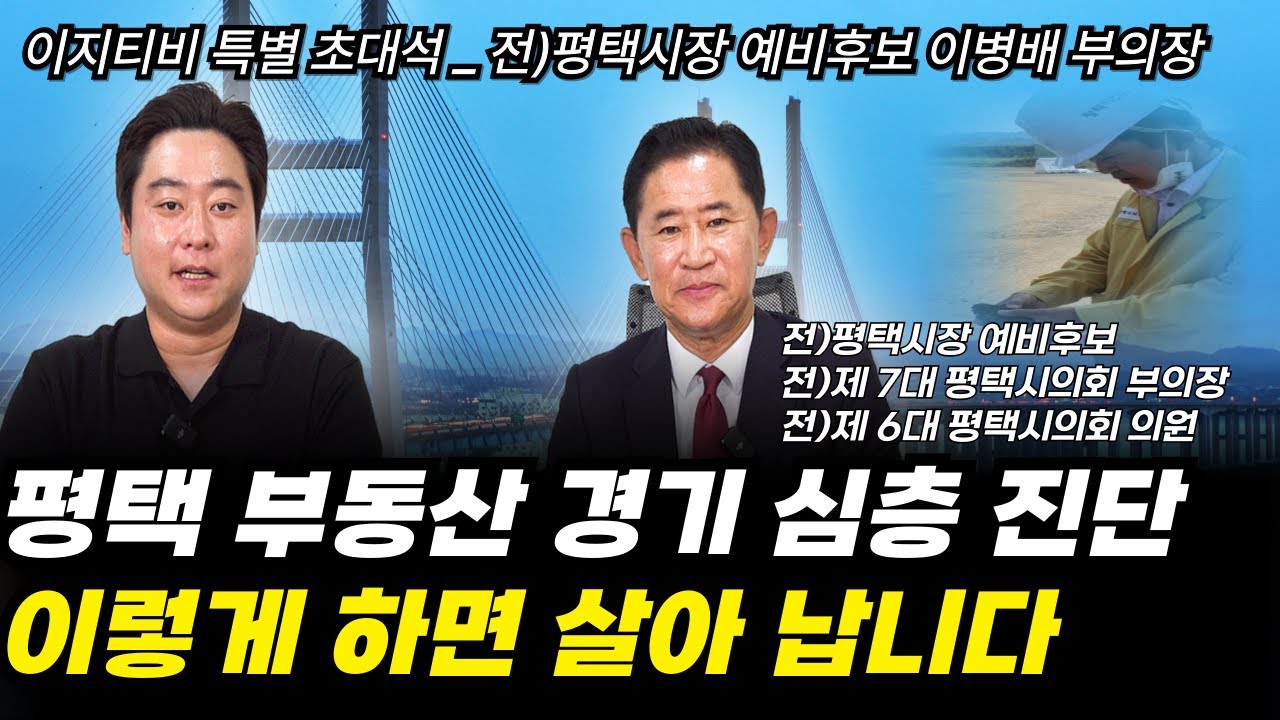 평택 부동산 경기 이렇게 살립니다! 이병배 전 의원과의 심층 진단