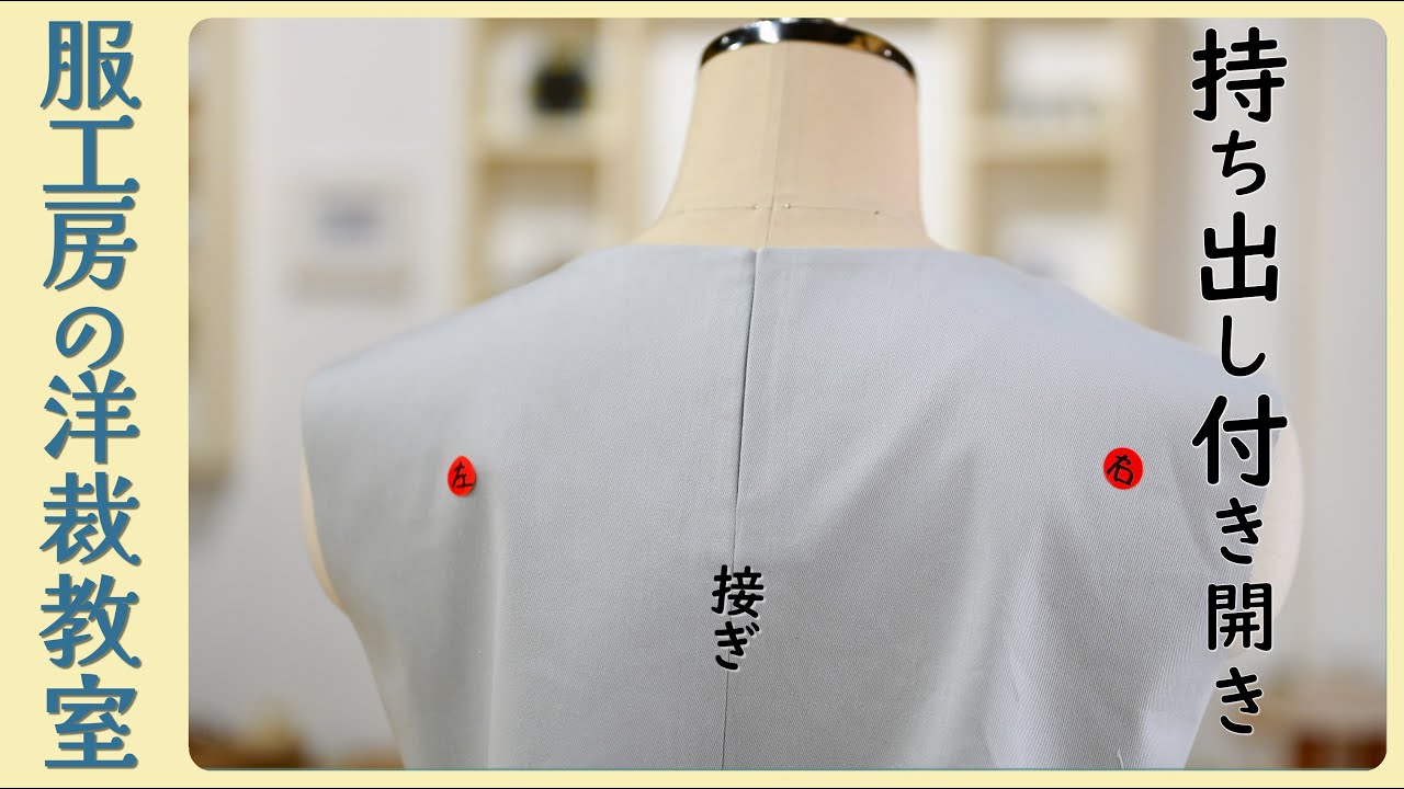 【洋裁教室18】型紙の修正　接ぎのある「持ち出し付きの開き」の仕方