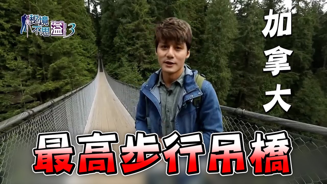 廖科溢挑戰世界最高步行吊橋！同時可乘載94頭象超過134年歷史？！