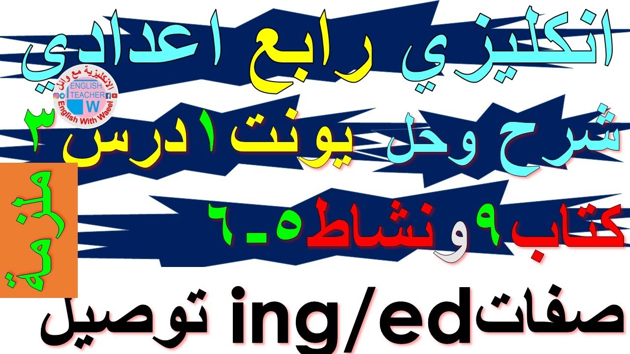 ملزمة انكليزي رابع اعدادي شرح يونت 1 درس 3 وحل تمارين صفحة كتاب ملون 9 ونشاط كراسة 5 و 6 فرق الصفات