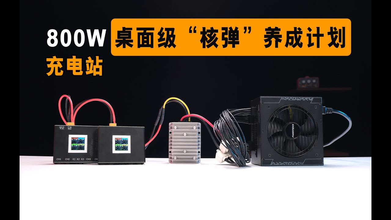 8台设备！同时充电一次满足？！功率高达800W？！ ~肥仔的DIY桌面充电站养成计划~