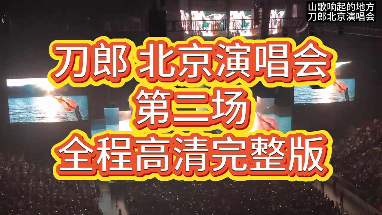 Dao Lang | 刀郎北京演唱会，五棵松体育馆，全程高清完整版 #刀郎 #刀郎演唱会 #刀郎新歌 #音樂 #刀郎演唱會 #刀郎最新 #演唱会 #演唱會 #徐子尧 #周煜琦