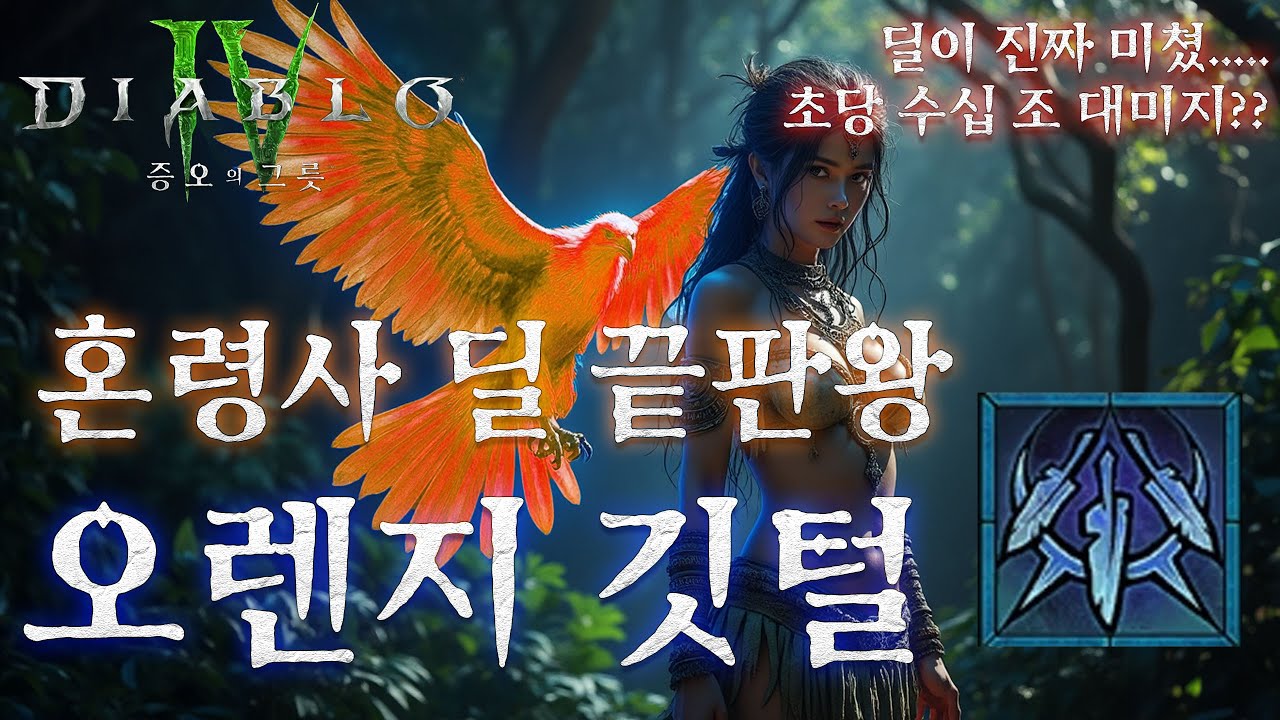 [디아블로4:시즌6] 혼령사 극딜 끝판왕! 오렌지 깃털 세팅 가이드. 아니 벌써 조 단위 대미지가 나온다고??
