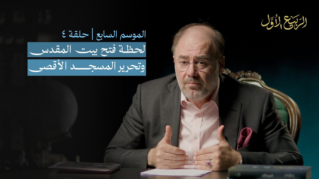 وضاح خنفر الربيع الأول | أحداث يوم فتح بيت المقدس والمسجد الأقصى | الموسم 7 حلقة 4