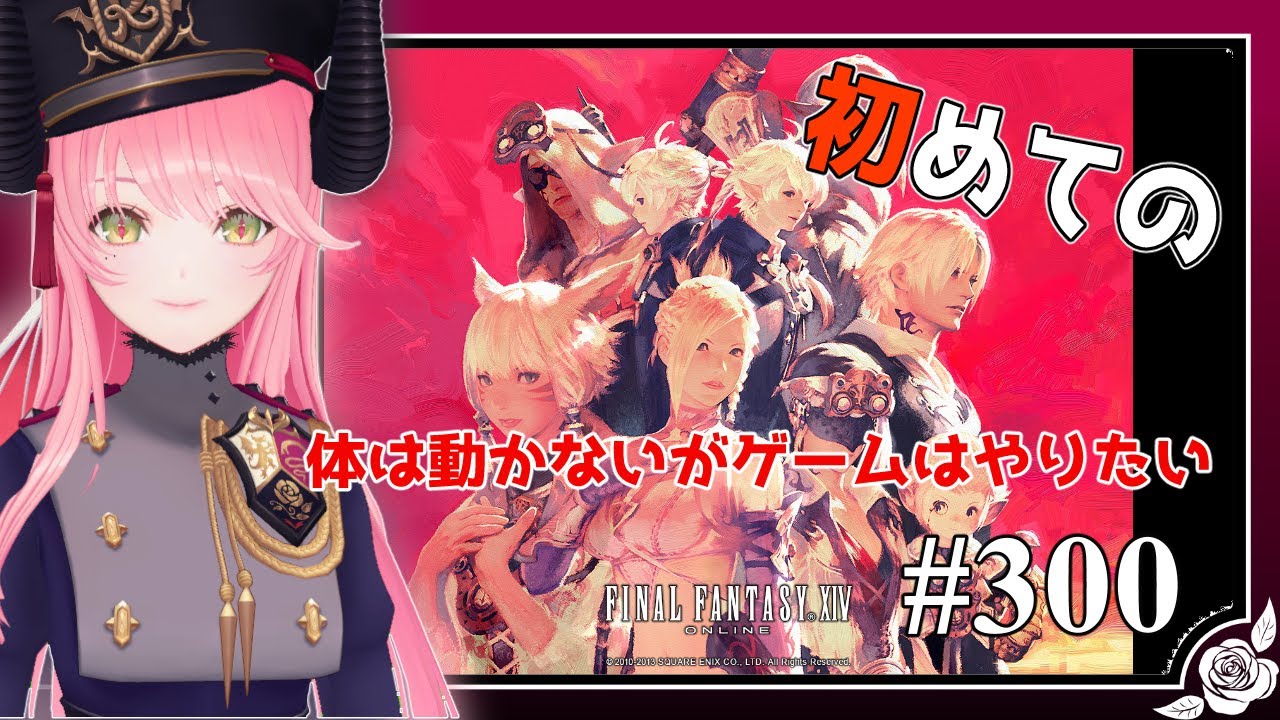 【 #FF14　アテレコ実況 】次は700人目指す！👿🌹もう300回だって！！！！初心者光の戦士への道！？…な獄卒 #300    【JPVtuber/新人Vtuber】初見・参加大歓迎！