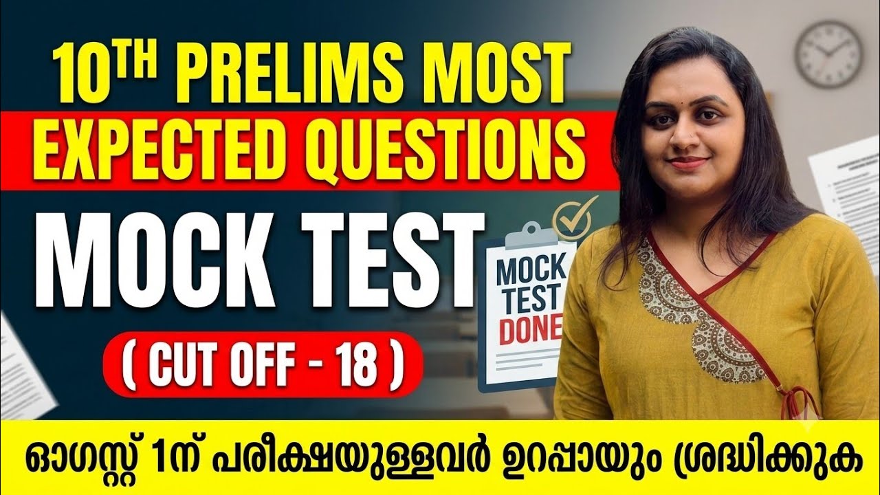 KERALA PSC 🏆 10TH PRELIMS MOST EXPECTED QUESTIONS MOCK TEST | Harshitham Edutech