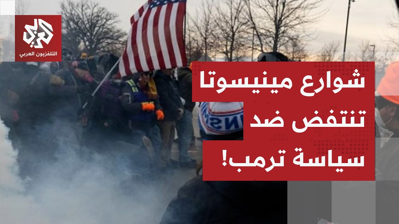 شوارع أميركا تشتعل.. مينيسوتا تنتفض ضد الرئيس ترمب وسط مخاوف من انفجار أكبر للغضب الشعبي!