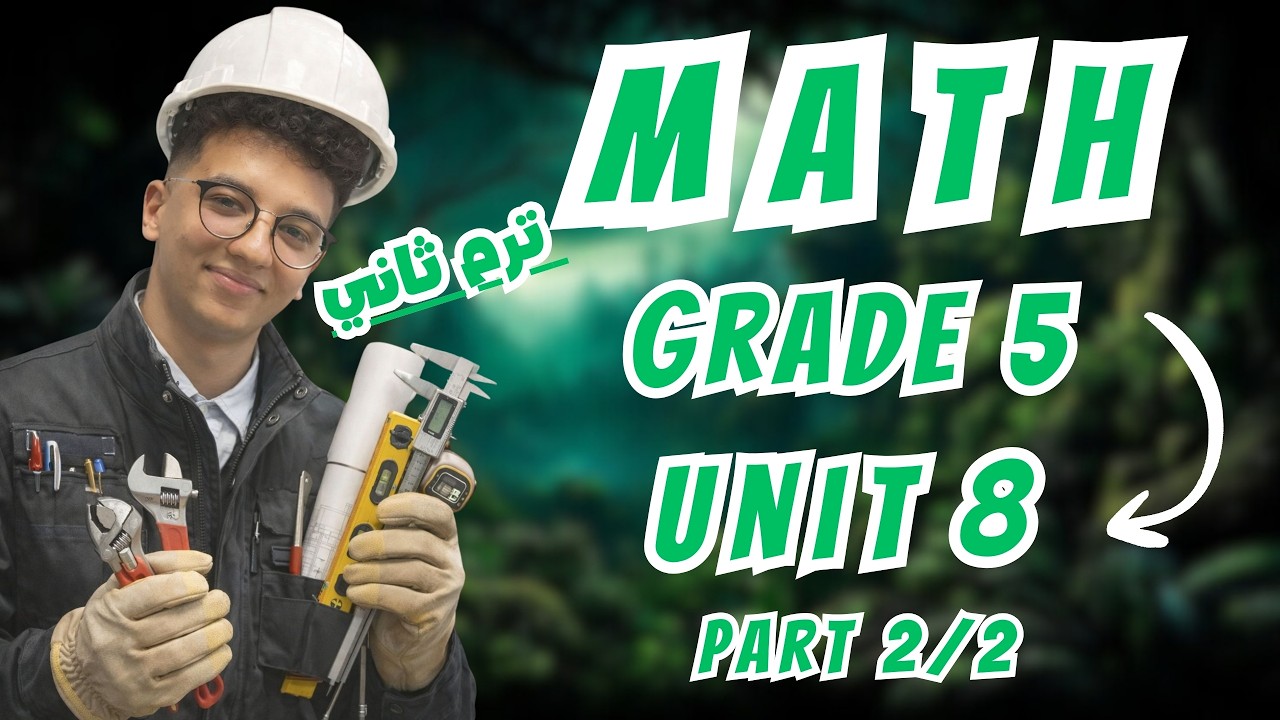 شرح ماث الصف الخامس  Math Grade 5 second term Unit 8