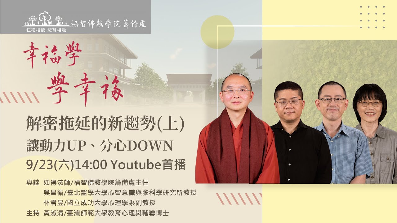 「幸福學 學幸福」： 解密拖延的新趨勢(上)讓動力UP、分心DOWN