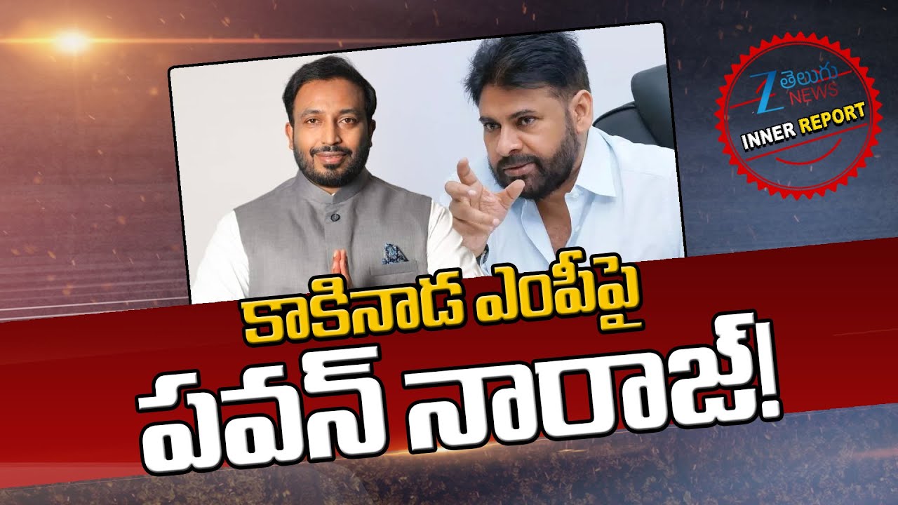 Kakinada MP Skip Pawan Kalyan’s Pithapuram Programme | కాకినాడ ఎంపీపై పవన్ నారాజ్ | ZEE Telugu News