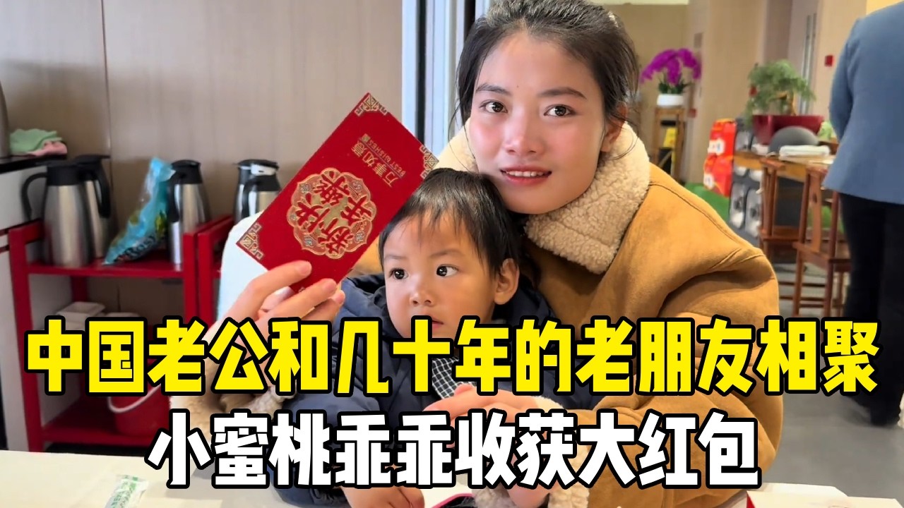 中国老公和几十年的老朋友相聚，到饭店请吃家乡菜，小蜜桃还意外得到红包【老挝媳妇MEE】
