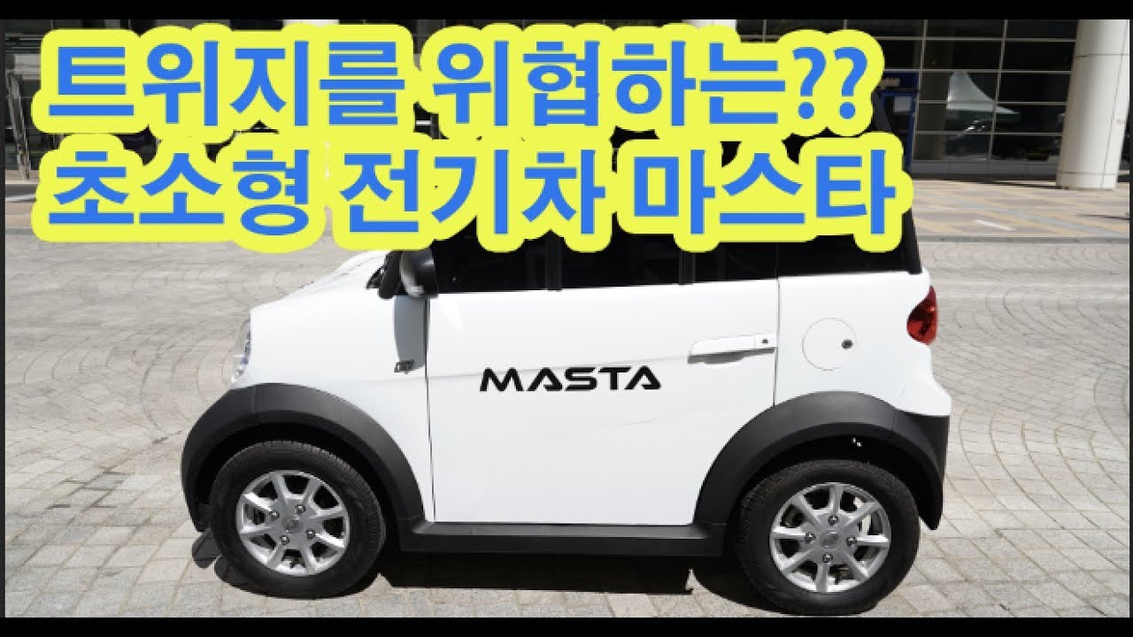 르노 트위지 오너의 초소형전기차 마스타 리뷰