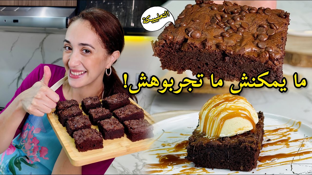 Recette Brownies | براونيز بطريقة ساهلة و ناجحة بواحد التعليكة لا تقاوم 🍫