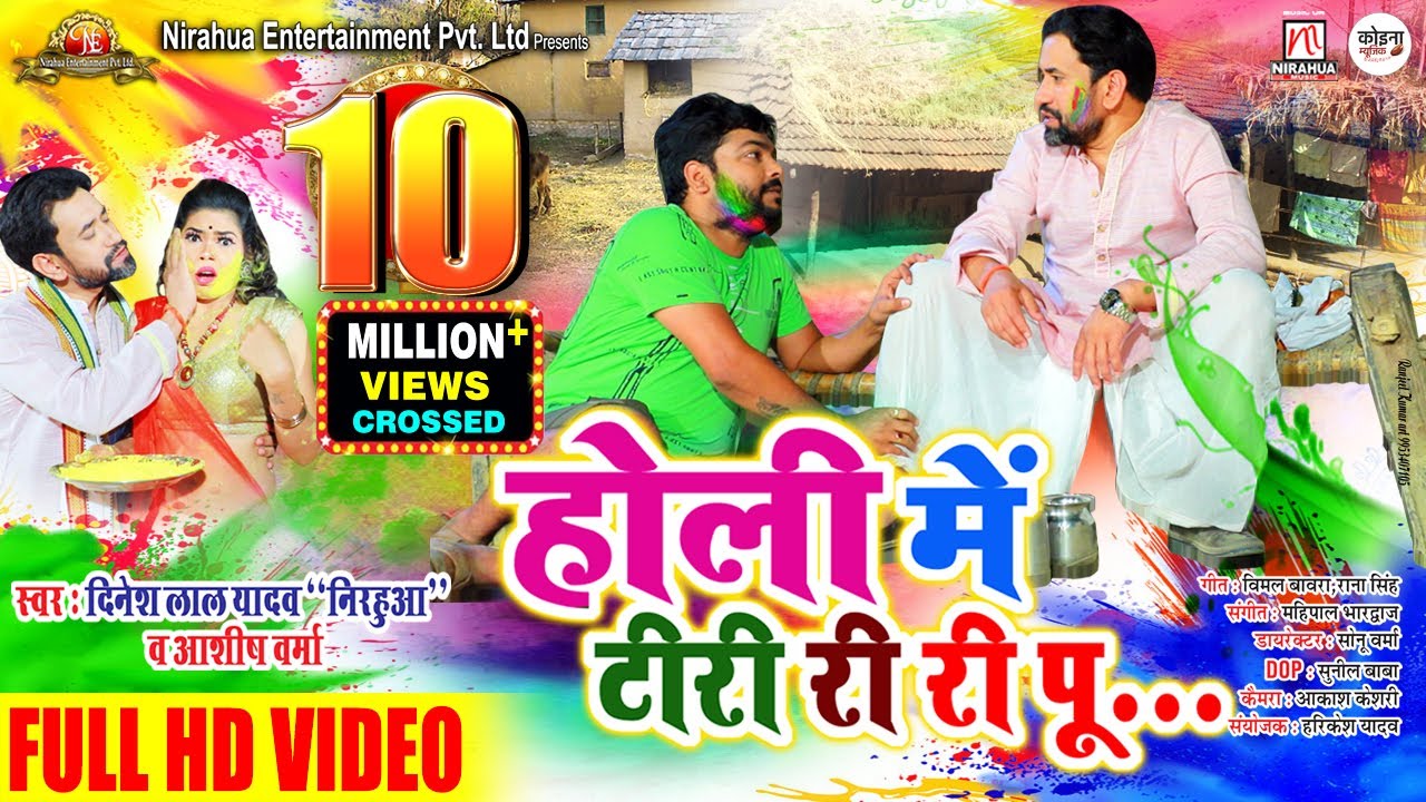 #Nirahua - होली में टीरी री री पू | Full HD Video | Holi Mein Tiri Ri Ri Pu.. | Ashish Verma