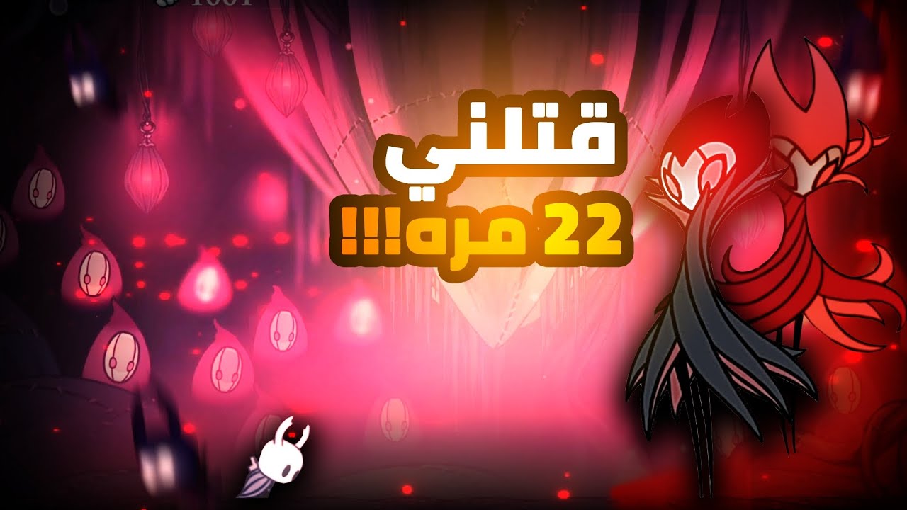 Hollow knight| 😐قريم علمني التواضع