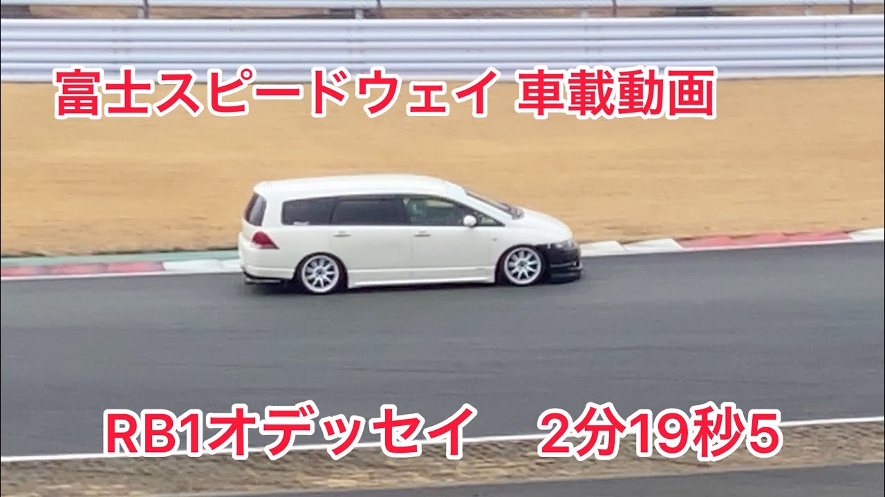 富士スピードウェイ 車載動画 RB1オデッセイ 2:19.5