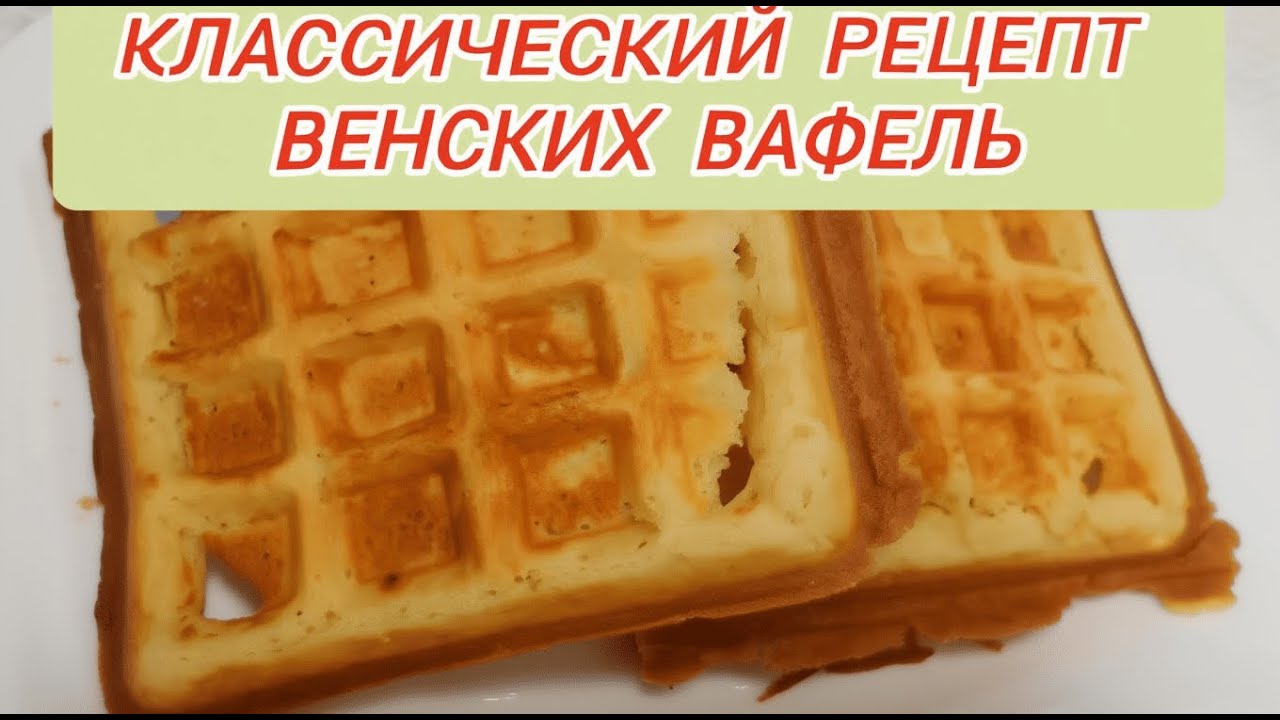 🧇 Венские вафли — классический, проверенный рецепт!
