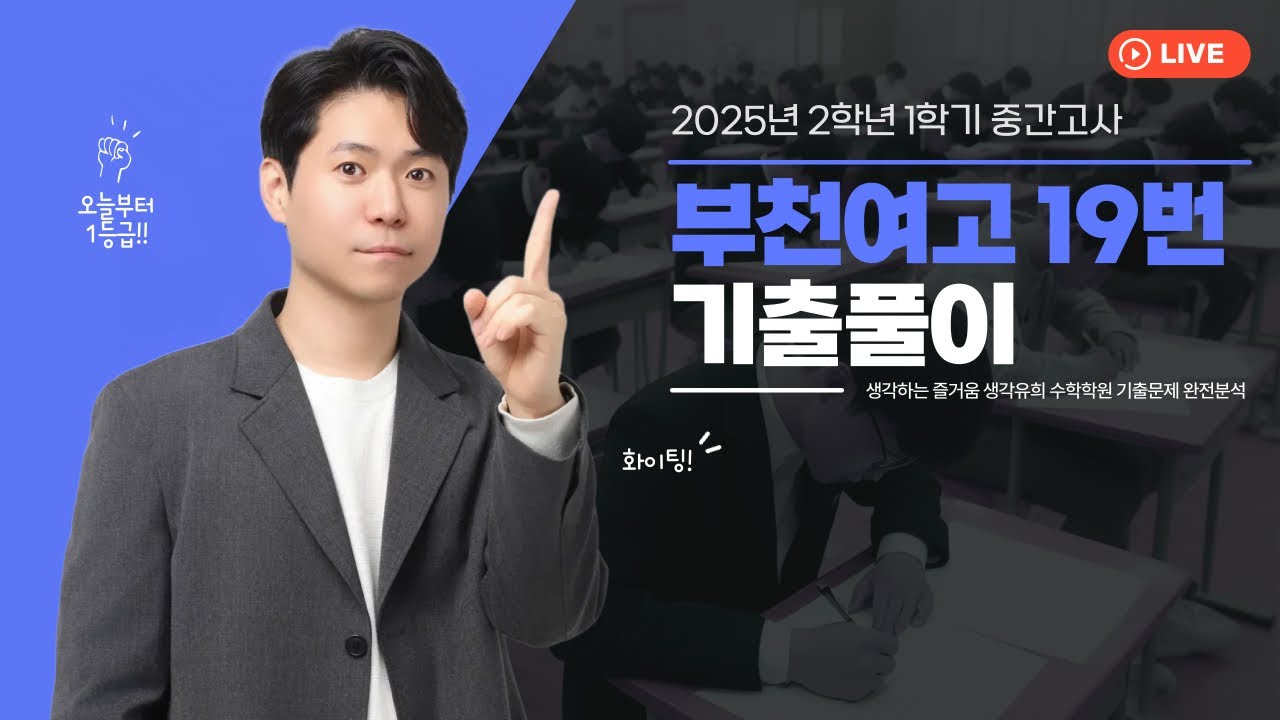 [네모내모] 2025년 2학년 1학기 중간 부천여고 19번 기출문제
