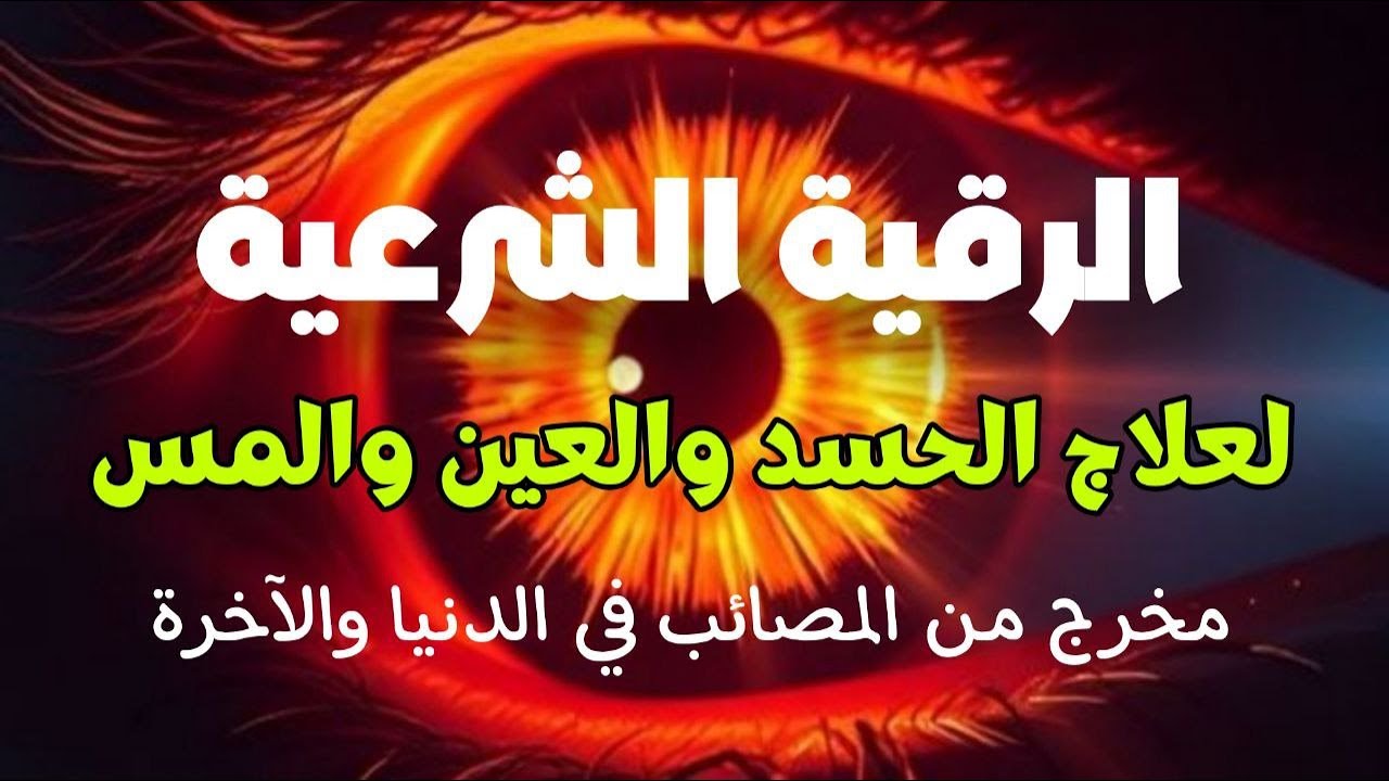 رقية المنزل | الرقية القوية لكشف الجن والشياطين والسحر في المنزل والجسم وتهدئة القلب والعقل