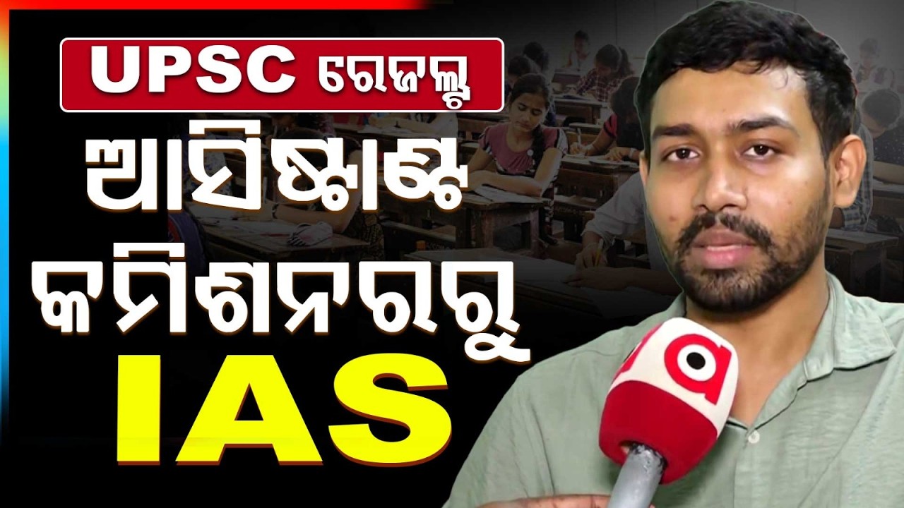 ଆସିଷ୍ଟାଣ୍ଟ କମିଶନରରୁ IAS | Assistant Commissioner Cracks UPSC After 2 Years Of Hard Work | Argus News