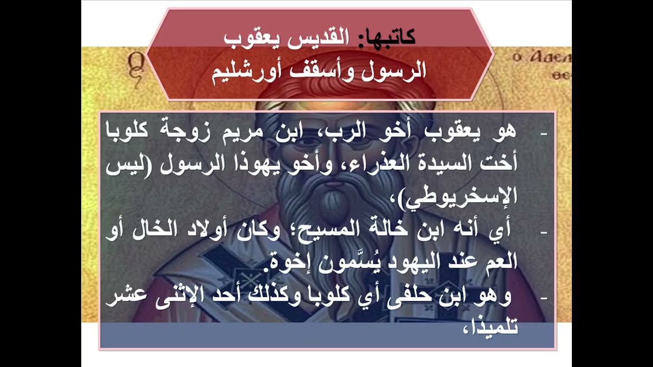 تفسير رسالة يعقوب - المقدمة واصحاح 1 - ابونا داود مكرم