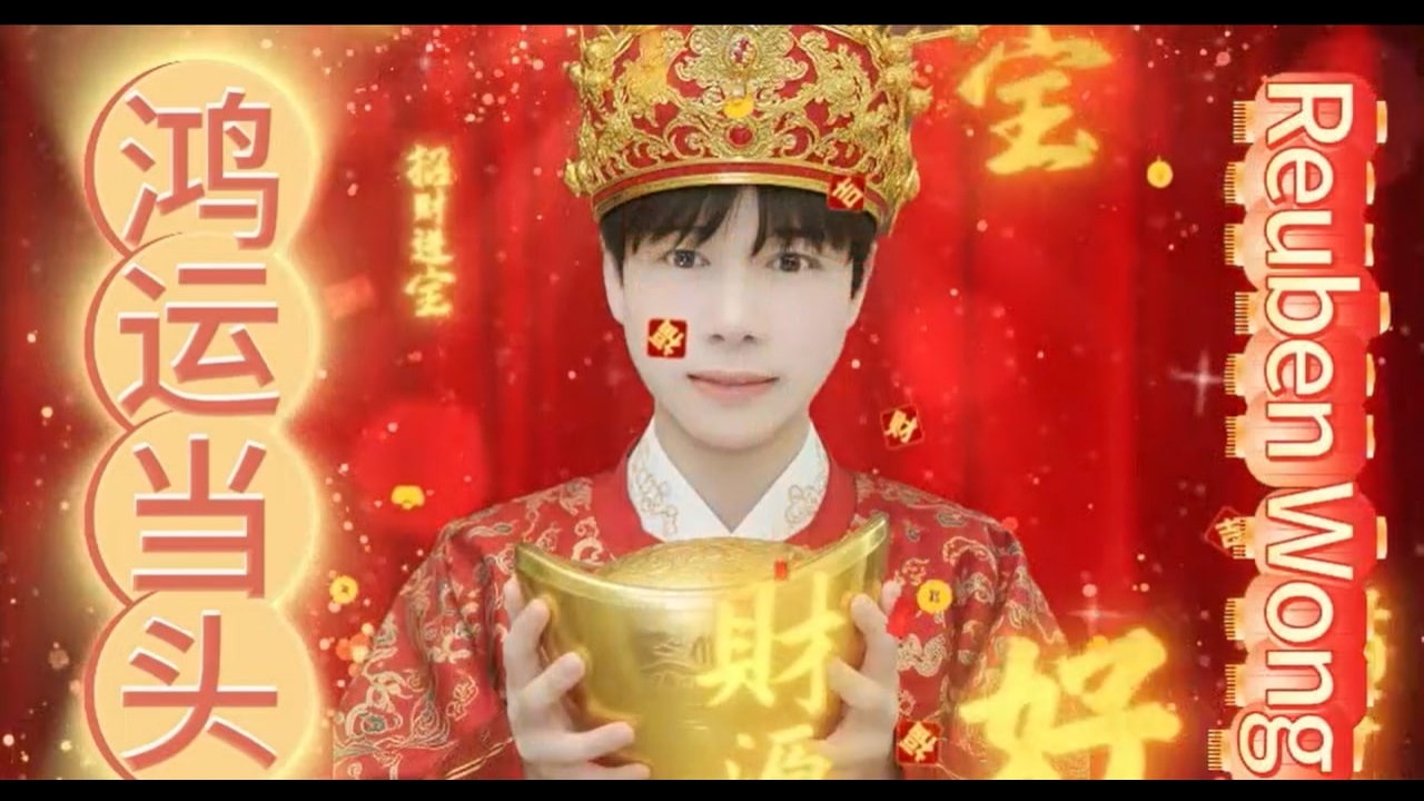 鸿运当头 2026